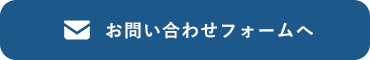 お問い合わせフォームへ